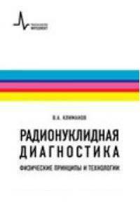 Радионуклидная диагностика. Физические принципы и технологии