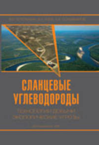 Сланцевые углеводороды. Технологии добычи. Экологические угрозы. Учебное пособие