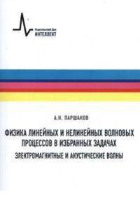 Физика линейных и нелинейных волновых процессов в избранных задачах. Электромагнитные и акустические волны