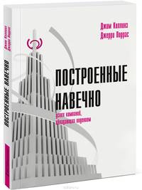 Построенные навечно. Успех компаний, обладающих видением