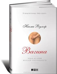 Вагина.Новая история женской сексуальности+с/о (16+)