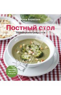 Постный стол. 70 авторских рецептов. Кулинарные рецепты
