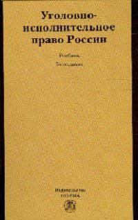 Уголовно-исполнительное право России: Учебник / В.И. Селиверстов, В.А. Геранин, В.А. Казакова; Под ред. В.И. Селиверстов. - 7-e изд., перераб. и доп., (Гриф)