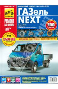 ГАЗель NEXT с 2013 года. Двигатель Cummins ISF. Руководство по ремонту, техническому обслуживанию и эксплуатации. В цветных фотографиях. Цветные электросхемы.