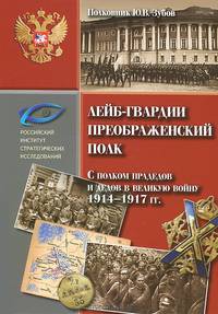 Лейб-гвардии Преображенский полк. С полком прадедов и дедов в великую войну 1914-1917 гг.