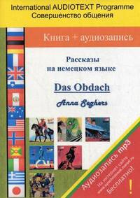 Рассказы на немецком языке / Das Obdach. Книга + аудиозапись (на интернет-сайте)
