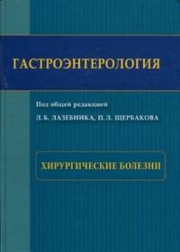 Гастроэнтерология. Хирургические болезни. Руководство для врачей
