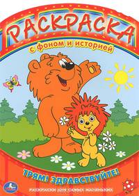 'УМКА'. РАСКРАСКА С ФОНОМ И ИСТОРИЕЙ. ПРО ЕЖИКА И МЕДВЕЖОНКА. ФОРМАТ: 205Х285ММ 16 СТР в кор.50шт