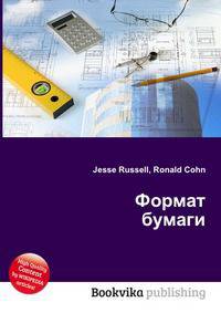 Формат бумаги
