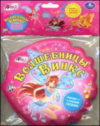 Winx. Волшебницы винкс. книга для ванны с песенкой. формат:16х16см объем: 8 стр. в кор.50шт
