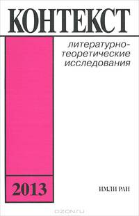 Контекст. 2013