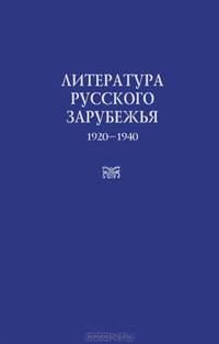 Литература русского зарубежья. Выпуск 5