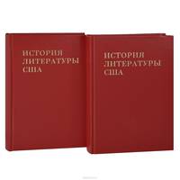История литературы США. Том 6. Литература между двумя мировыми войнами. Книги 1, 2 (комплект из 2 книг)