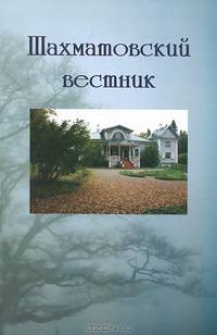Шахматовский вестник. Выпуск 13