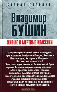Живые и мертвые классики
