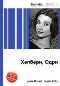 Хепбёрн, Одри