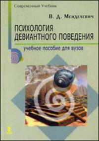 Психология девиантного поведения. Учебное пособие