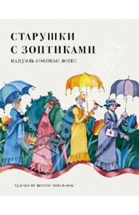 Старушки с зонтиками.
