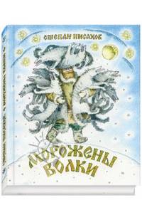 Морожены волки.