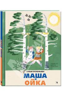 Маша и Ойка.
