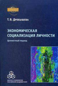 Экономическая социализация личности. Ценностный подход