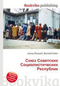 Союз Советских Социалистических Республик