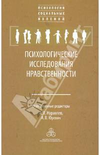 Психологические исследования нравственности