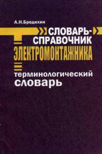 Словарь-справочник электромонтажника. Терминологический словарь / Авт.-сост. А.Н. Бредихин. - 2-e изд., доп.