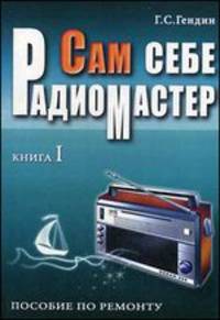 Сам себе радиомастер. В 2-х т.Т. 1. Сам себе радиомастер: Пособие по ремонту / Г.С. Гендин. - 2-e изд., стереотип. - ил.