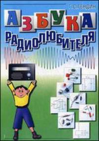 Азбука радиолюбителя