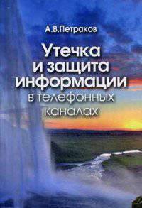 Утечка и защита информации в телефонных каналах. 6-е изд., доп