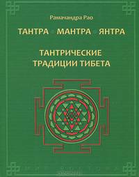 Тантра. Мантра. Янтра. Тантрические традиции Тибета