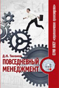 Повседневный менеджмент