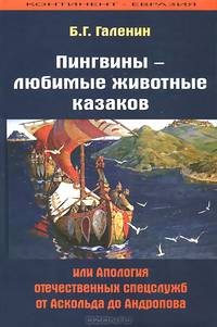 Пингвины - любимые животные казаков, или Апология отечественных спецслужб от Аскольда до Андропова