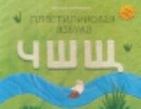Пластилиновая азбука ЧШЩ. Читаем и лепим