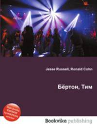 Бёртон, Тим