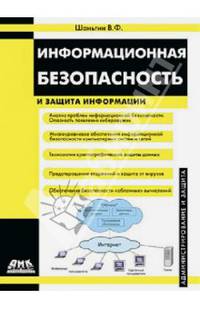 Информационная безопасность и защита информации