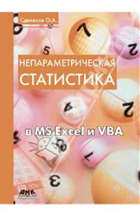 Непараметрическая статистика в MS Excel и VBA. Учебное пособие