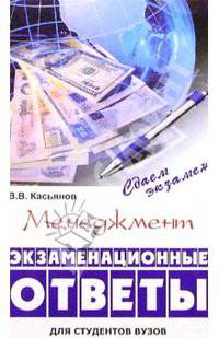 Менеджмент: экзаменационные ответы