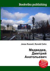 Медведев, Дмитрий Анатольевич