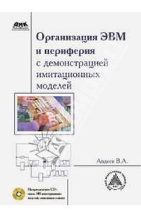 Организация ЭВМ и периферия с демонстрацией имитационных моделей (+ CD-ROM)