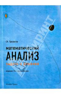 Математический анализ: задачи и решения: Учебно-практическое пособие. 3-е изд., доп
