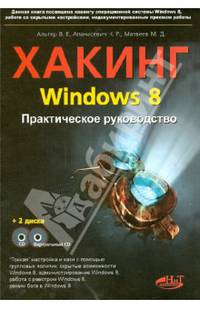 Хакинг Windows 8. Практическое руководство (+ CD, + виртуальный CD)