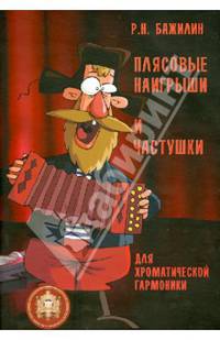 Плясовые наигрыши и частушки для хроматической гармоники