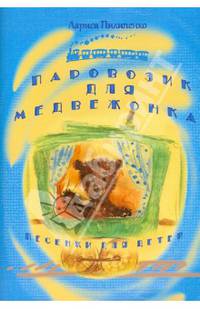 Паровозик для медвежонка. Песни для детей