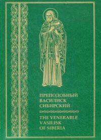 Преподобный Василиск Сибирский / The Venerable Vasilisk of Siberia