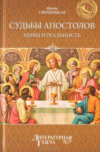 Судьбы апостолов. Мифы и реальность
