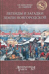 Легенды и загадки земли новгородской