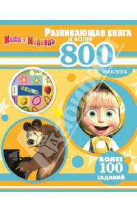 Маша и Медведь. Развивающая книга и более 800 наклеек.