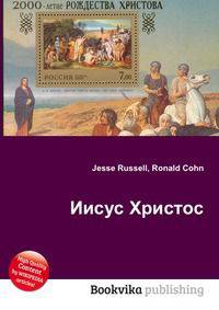 Иисус Христос